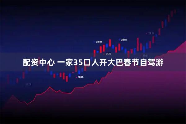 配资中心 一家35口人开大巴春节自驾游